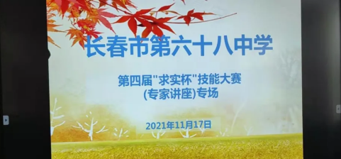 長春市第六十八中學(xué)第四屆“求實杯”技能大賽(專家講座)專場
