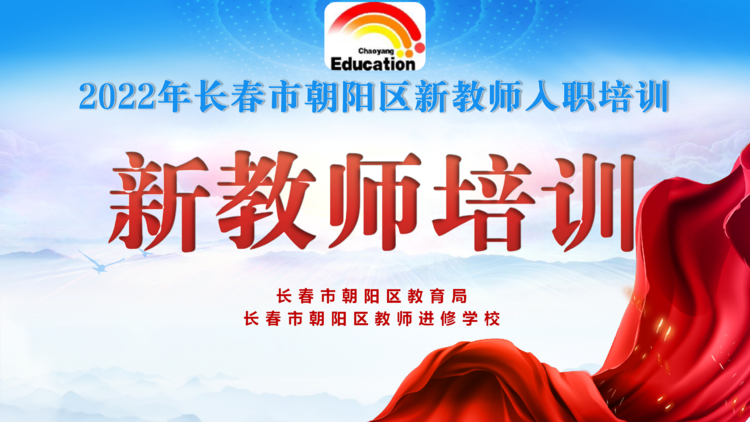 長春市朝陽區新教師入職培訓(四)