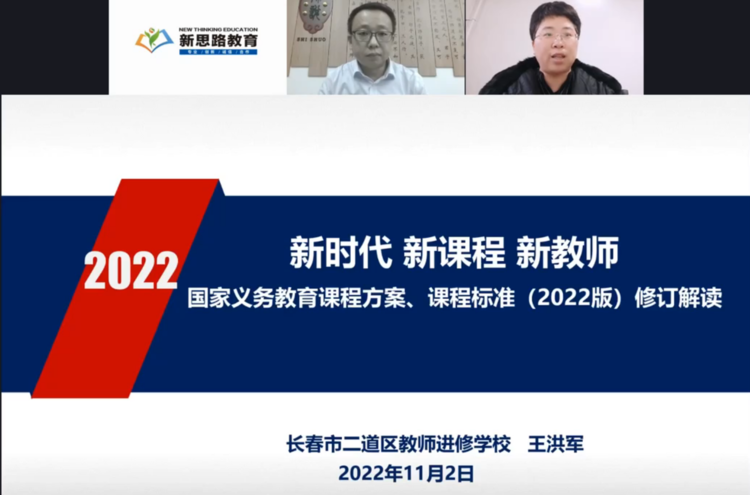 新使命 善研究 促發展 長春市二道區吉林小學教師培訓(線上)