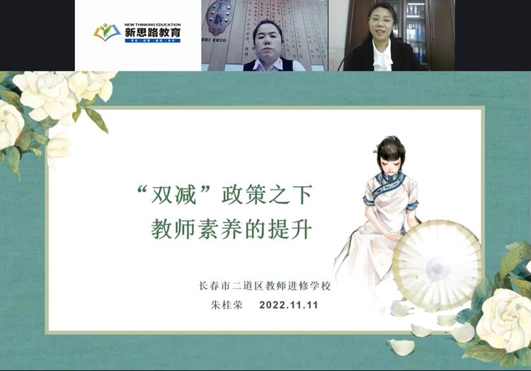 “雙減”政策之下 教師素養提升 ——長春市二道區公平小學教師培訓(線上)