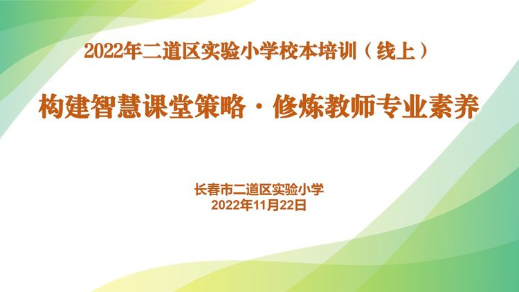 構建智慧課堂策略·修煉教師專業素養——長春市二道區實驗小學教師培訓(線上)