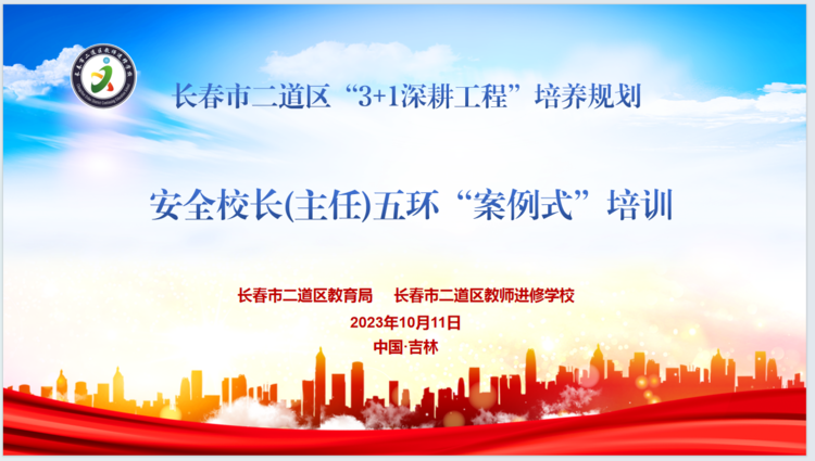 提升安全工作本領 建設平安幸福校園 —— 安全校長五環(huán)“案例式”培訓