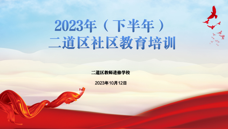 注重心理健康教育 推進社區(qū)內(nèi)涵發(fā)展——2023年(下半年)二道區(qū)社區(qū)教育培訓紀實