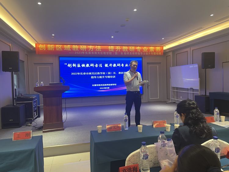 創(chuàng)新區(qū)域教研方法 提升教研專業(yè)素養(yǎng)——長春市南關區(qū)教學校(園)長 教研員教研指導力提升專題培訓