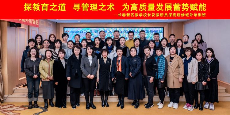探教育之道,尋管理之術,為高質量發展蓄勢賦能——長春新區教學校長及教研員深度研修域外班