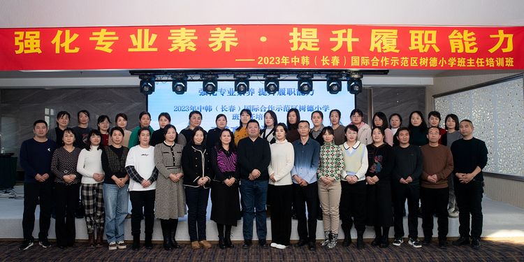 強(qiáng)化專業(yè)素養(yǎng) 提升履職能力——中韓（長春）國際合作示范區(qū)樹德小學(xué)班主任培訓(xùn)